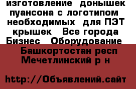 изготовление  донышек пуансона с логотипом, необходимых  для ПЭТ крышек - Все города Бизнес » Оборудование   . Башкортостан респ.,Мечетлинский р-н